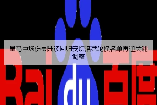 皇马中场伤员陆续回归安切洛蒂轮换名单再迎关键调整