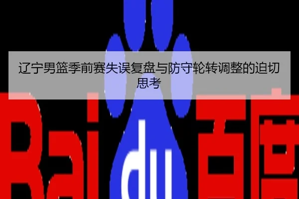 辽宁男篮季前赛失误复盘与防守轮转调整的迫切思考