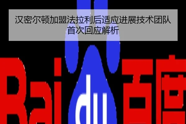 汉密尔顿加盟法拉利后适应进展技术团队首次回应解析